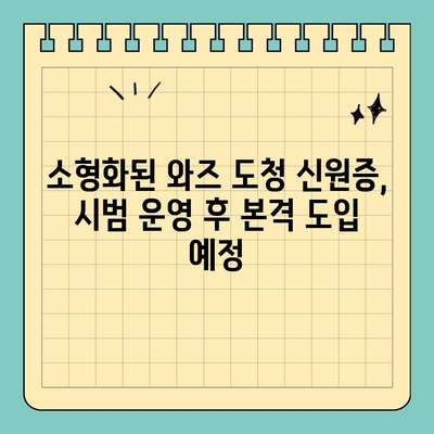 와즈 도청 신원증, 은행 신용카드 크기로 시범 운영 | 와즈, 도청, 신원증, 시범 운영, 크기