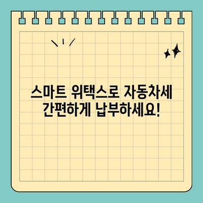 스마트 위택스로 자동차세 납부 완벽 가이드 | 자동차세, 납부 방법, 온라인 납부, 세금 납부