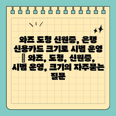 와즈 도청 신원증, 은행 신용카드 크기로 시범 운영 | 와즈, 도청, 신원증, 시범 운영, 크기