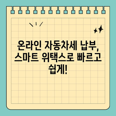 스마트 위택스로 자동차세 납부 완벽 가이드 | 자동차세, 납부 방법, 온라인 납부, 세금 납부