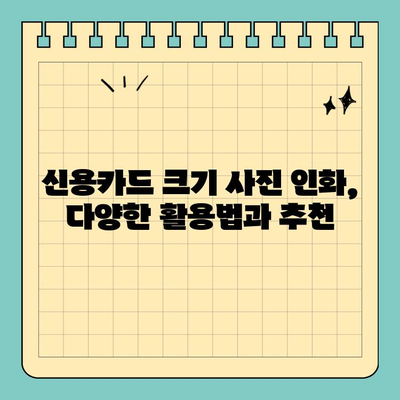 신용카드 크기 사진 인화 분석| 품질 비교 & 최적의 선택 가이드 | 사진 인화, 크기 비교, 품질 분석, 추천