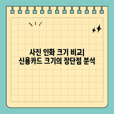 신용카드 크기 사진 인화 분석| 품질 비교 & 최적의 선택 가이드 | 사진 인화, 크기 비교, 품질 분석, 추천