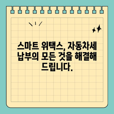 스마트 위택스로 자동차세 납부 완벽 가이드 | 자동차세, 납부 방법, 온라인 납부, 세금 납부