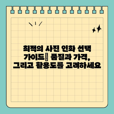 신용카드 크기 사진 인화 분석| 품질 비교 & 최적의 선택 가이드 | 사진 인화, 크기 비교, 품질 분석, 추천