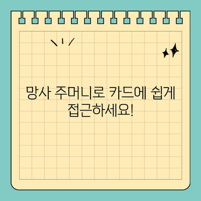 크기 맞춤형 신용카드 망사 주머니| 완벽한 보호와 편리한 접근성 | 신용카드 보호, 망사 주머니, 맞춤형 사이즈