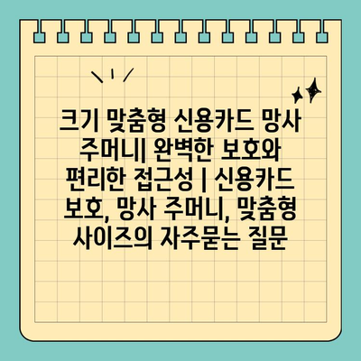 크기 맞춤형 신용카드 망사 주머니| 완벽한 보호와 편리한 접근성 | 신용카드 보호, 망사 주머니, 맞춤형 사이즈
