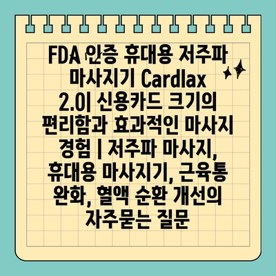 FDA 인증 휴대용 저주파 마사지기 Cardlax 2.0| 신용카드 크기의 편리함과 효과적인 마사지 경험 | 저주파 마사지, 휴대용 마사지기, 근육통 완화, 혈액 순환 개선