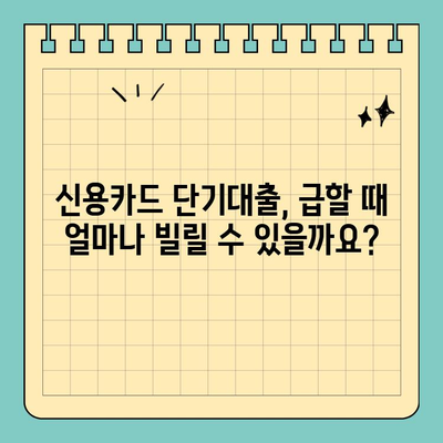 신용카드 단기대출 조건, 내 상황에 맞는 최적의 상품 찾기 | 신용카드 대출, 단기 대출, 금리 비교, 한도 확인