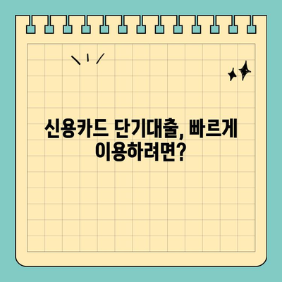 신용카드 단기대출 조건, 내 상황에 맞는 최적의 상품 찾기 | 신용카드 대출, 단기 대출, 금리 비교, 한도 확인