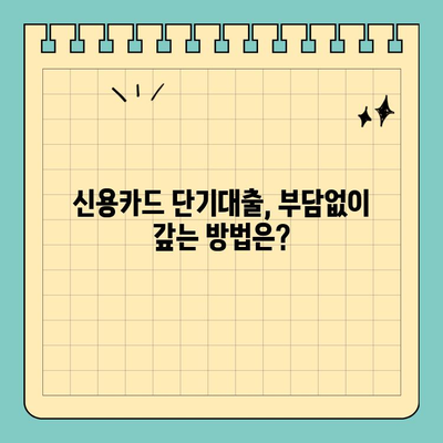신용카드 단기대출 조건, 내 상황에 맞는 최적의 상품 찾기 | 신용카드 대출, 단기 대출, 금리 비교, 한도 확인