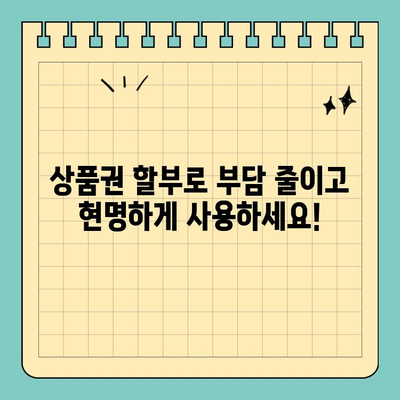 신용카드 상품권, 한도와 할부 정보 확인하고 현명하게 사용하세요! | 상품권 활용, 할부 이용, 사용 팁, 카드 정보