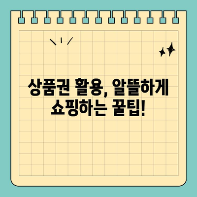 신용카드 상품권, 한도와 할부 정보 확인하고 현명하게 사용하세요! | 상품권 활용, 할부 이용, 사용 팁, 카드 정보