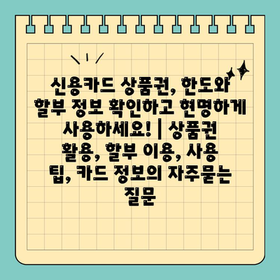 신용카드 상품권, 한도와 할부 정보 확인하고 현명하게 사용하세요! | 상품권 활용, 할부 이용, 사용 팁, 카드 정보