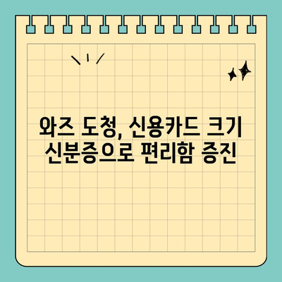 와즈 도청, 신용카드 크기 신분증 시범 운영으로 혁신을 이끌다 | 와즈 도청, 신분증, 시범 운영, 혁신