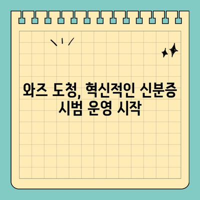 와즈 도청, 신용카드 크기 신분증 시범 운영으로 혁신을 이끌다 | 와즈 도청, 신분증, 시범 운영, 혁신
