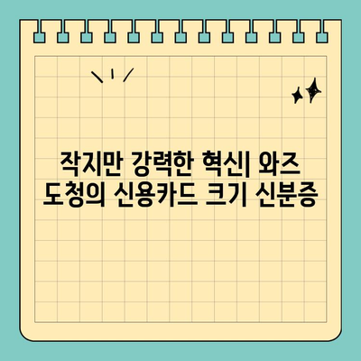와즈 도청, 신용카드 크기 신분증 시범 운영으로 혁신을 이끌다 | 와즈 도청, 신분증, 시범 운영, 혁신
