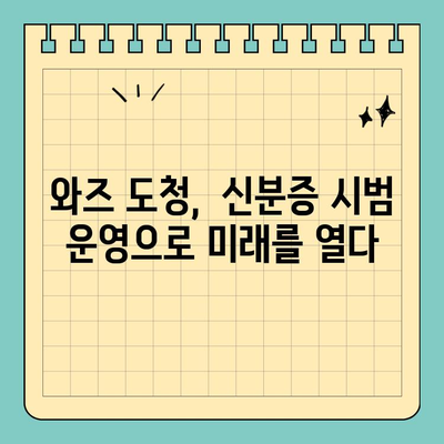 와즈 도청, 신용카드 크기 신분증 시범 운영으로 혁신을 이끌다 | 와즈 도청, 신분증, 시범 운영, 혁신