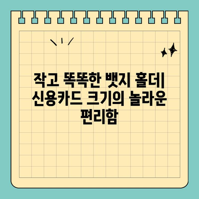 신용카드 크기 뱃지 홀더| 편리함과 스타일을 동시에 | 뱃지, 카드 홀더, 휴대용, 디자인
