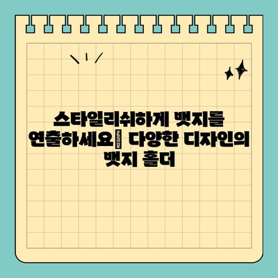 신용카드 크기 뱃지 홀더| 편리함과 스타일을 동시에 | 뱃지, 카드 홀더, 휴대용, 디자인