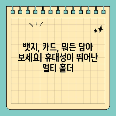 신용카드 크기 뱃지 홀더| 편리함과 스타일을 동시에 | 뱃지, 카드 홀더, 휴대용, 디자인