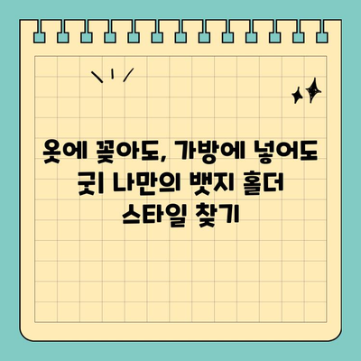 신용카드 크기 뱃지 홀더| 편리함과 스타일을 동시에 | 뱃지, 카드 홀더, 휴대용, 디자인