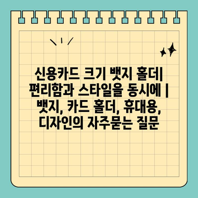 신용카드 크기 뱃지 홀더| 편리함과 스타일을 동시에 | 뱃지, 카드 홀더, 휴대용, 디자인