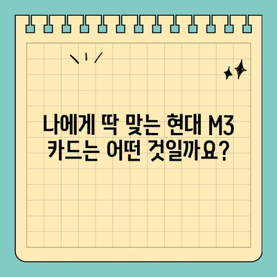 현대 M3 개인사업자 신용카드 추천 & 혜택 비교| 나에게 맞는 카드는? | 사업자 카드, 현대카드 M3, 카드 추천, 혜택 비교