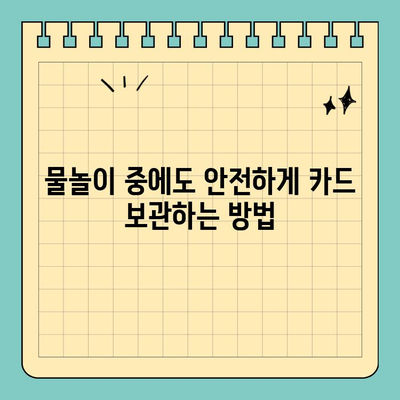 수영장 & 해변에서 카드 안전하게 지키는 방법| 방수 신용카드 케이스 추천 | 휴가, 물놀이, 안전, 보호, 팁