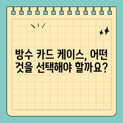 수영장 & 해변에서 카드 안전하게 지키는 방법| 방수 신용카드 케이스 추천 | 휴가, 물놀이, 안전, 보호, 팁