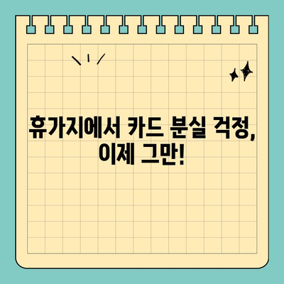 수영장 & 해변에서 카드 안전하게 지키는 방법| 방수 신용카드 케이스 추천 | 휴가, 물놀이, 안전, 보호, 팁