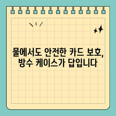 수영장 & 해변에서 카드 안전하게 지키는 방법| 방수 신용카드 케이스 추천 | 휴가, 물놀이, 안전, 보호, 팁