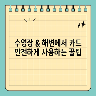 수영장 & 해변에서 카드 안전하게 지키는 방법| 방수 신용카드 케이스 추천 | 휴가, 물놀이, 안전, 보호, 팁