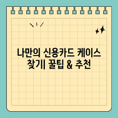 카드 딱 맞는 스타일! ✨  나만의 신용카드 케이스 찾는 꿀팁 | 신용카드 케이스 추천, 카드 지갑, 카드 정리, 휴대용 카드 케이스