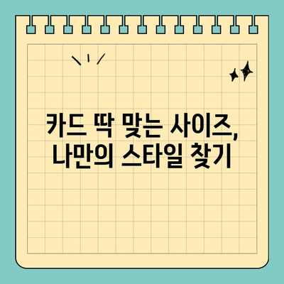 카드 딱 맞는 스타일! ✨  나만의 신용카드 케이스 찾는 꿀팁 | 신용카드 케이스 추천, 카드 지갑, 카드 정리, 휴대용 카드 케이스
