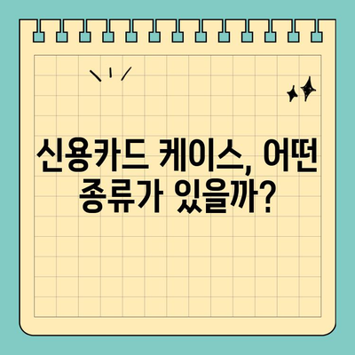 카드 딱 맞는 스타일! ✨  나만의 신용카드 케이스 찾는 꿀팁 | 신용카드 케이스 추천, 카드 지갑, 카드 정리, 휴대용 카드 케이스