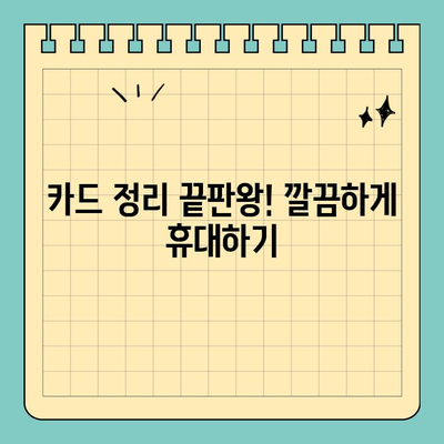 카드 딱 맞는 스타일! ✨  나만의 신용카드 케이스 찾는 꿀팁 | 신용카드 케이스 추천, 카드 지갑, 카드 정리, 휴대용 카드 케이스