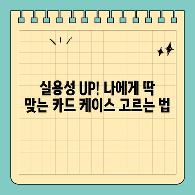 카드 딱 맞는 스타일! ✨  나만의 신용카드 케이스 찾는 꿀팁 | 신용카드 케이스 추천, 카드 지갑, 카드 정리, 휴대용 카드 케이스
