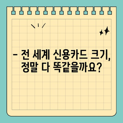 전 세계 신용카드 크기, 정말 다 똑같을까요? | 신용카드 크기 비교, 국제 표준, 궁금증 해결