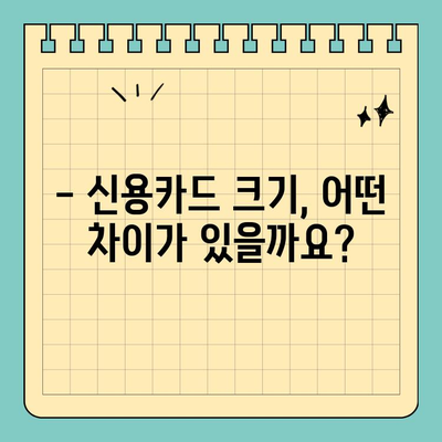 전 세계 신용카드 크기, 정말 다 똑같을까요? | 신용카드 크기 비교, 국제 표준, 궁금증 해결