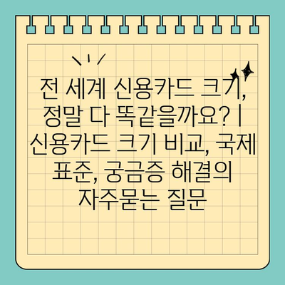 전 세계 신용카드 크기, 정말 다 똑같을까요? | 신용카드 크기 비교, 국제 표준, 궁금증 해결