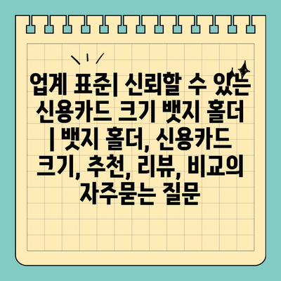 업계 표준| 신뢰할 수 있는 신용카드 크기 뱃지 홀더  | 뱃지 홀더, 신용카드 크기, 추천, 리뷰, 비교