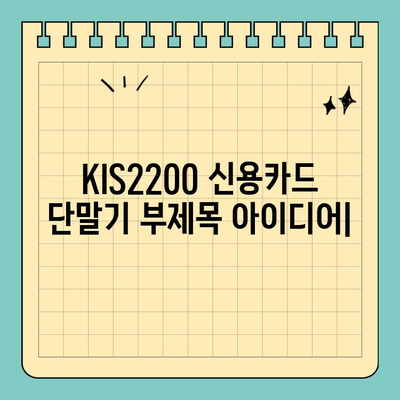 컴팩트한 사이즈의 똑똑한 결제 파트너, KIS2200 신용카드 단말기 | 소규모 사업, 간편 결제, 휴대성