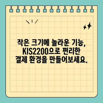 컴팩트한 사이즈의 똑똑한 결제 파트너, KIS2200 신용카드 단말기 | 소규모 사업, 간편 결제, 휴대성