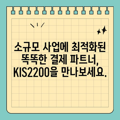 컴팩트한 사이즈의 똑똑한 결제 파트너, KIS2200 신용카드 단말기 | 소규모 사업, 간편 결제, 휴대성
