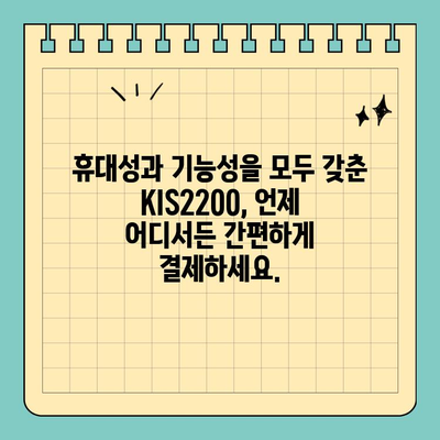 컴팩트한 사이즈의 똑똑한 결제 파트너, KIS2200 신용카드 단말기 | 소규모 사업, 간편 결제, 휴대성