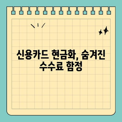 신용카드 현금화 수수료 피해? 해결 방법 & 주의 사항 | 현금화, 수수료, 피해 사례, 주의, 해결