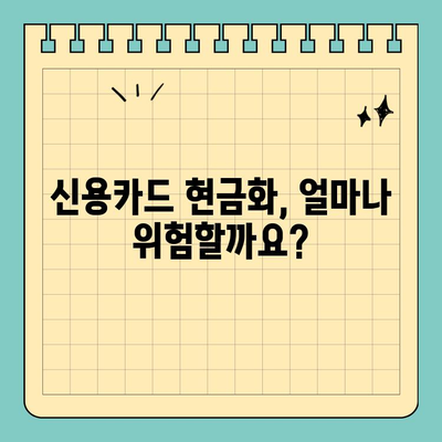 신용카드 현금화 수수료, 피해 사례와 대응 전략 완벽 가이드 | 현금화, 수수료, 피해 예방, 대처 방법, 주의 사항