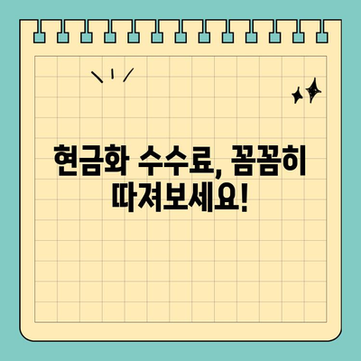 신용카드 현금화 수수료, 피해 사례와 대응 전략 완벽 가이드 | 현금화, 수수료, 피해 예방, 대처 방법, 주의 사항
