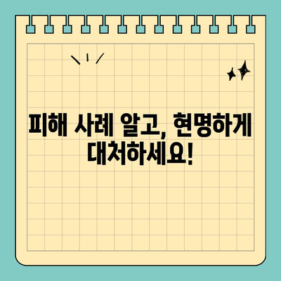 신용카드 현금화 수수료, 피해 사례와 대응 전략 완벽 가이드 | 현금화, 수수료, 피해 예방, 대처 방법, 주의 사항