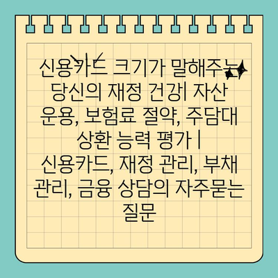 신용카드 크기가 말해주는 당신의 재정 건강| 자산 운용, 보험료 절약, 주담대 상환 능력 평가 | 신용카드, 재정 관리, 부채 관리, 금융 상담